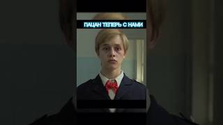 ТЫ ТЕПЕРЬ ПАЦАН | Слово пацана| #видео #моменты #словопацана #сериалы #сериал #short #shorts #шортс