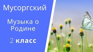 Музыка о Родине. Мусоргский "Рассвет на Москве-реке" 2 класс онлайн уроки