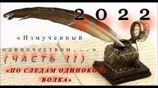 2022 I «Измученный одиночеством...» I «По следам одинокого волка» (часть II) I (© Данила Галин.)