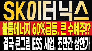 [SK이터닉스 주가전망] 드디어 나온 반등, 그 이면에는 블룸에너지가 폭등 뒤 신고가를 달성해서라고!? 트럼프 당선에도 결국 상승할 수 밖에 없는 ESS사업, 상한가는 '이때'