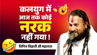 कलयुग में आज तक कोई नरक नहीं गया ! Kalyug Me Aaj Tak Koi Narak Nahi Gya ! Vipin Bihari Ji Maharaj