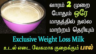 வேகமாக எடை குறைக்க சிறந்த பால் | ஒரே மாதத்தில் மாற்றத்தை கொடுக்கும் | Weight Loss Milk