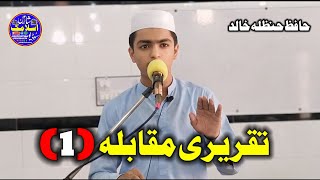 Taqreeri Muqabla | Shan e mustafa wa Shan e Sahaba part "1" Hafiz Hanzala Khalid