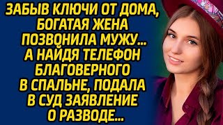 Забыв ключи от дома, богатая жена позвонила мужу… А найдя телефон благоверного в спальне