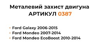 Установка металлической защиты двигателя КОЛЬЧУГА для Ford Galaxy, Ford Mondeo, Ford S-Max 1