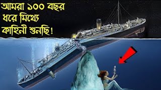 উদঘাটন হল আসল রহস্য | টাইটানিক নিয়ে যে ফ্যাক্ট গুলো কেউ এতদিন বলেনি Unknown fact ..?