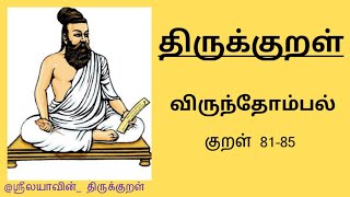 திருக்குறள் | அதிகாரம் 9 | குறள் 81-85