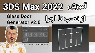 از نصب تا اجرا Glass Door Generator v2.0 - (3D Max) آموزش تری دی مکس 2022