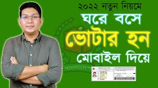 ঘরে বসেই ভোটার হোন মোবাইল দিয়ে - জাতীয় পরিচয়পত্র online apply - How to Apply for New NID Card 2022