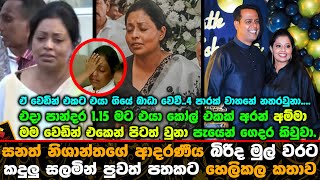 සනත් නිශාන්තගේ ආදරණීය බිරිද මුල් වරට කදුලු සලමින් පුවත් පතකට හෙලිකල කතාව.| Sanath Nishantha News