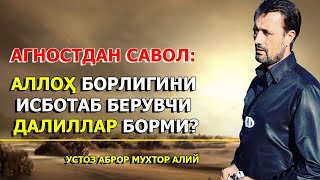 Aгар Aллоҳ бўлса, нега Aллоҳ борлигига очиқ далил йўқ? (Aгностдан савол)