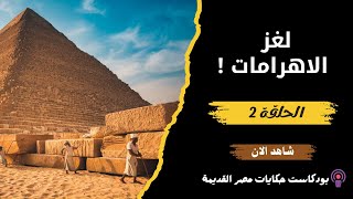 سر بناء الأهرامات | الحقيقة اخيراً ظهرت | بودكاست تاريخ الفراعنة