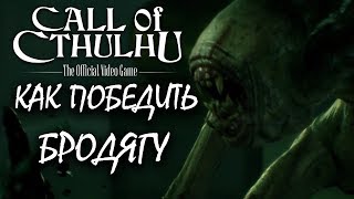 Call of Cthulhu ♦ Как пройти Бродягу