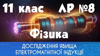 11 клас. ЛР № 8. Дослідження явища електромагнітної індукції (за прогр. О. І. Ляшенка)