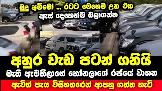 අනුර එක්ක සෙල්ලම් බැ | මැති ඇමතිලාගේ නෝනලගේ වාහන තොගයම පැය 24 න් ආපහු අරන් මෙන්න | Vehicle News