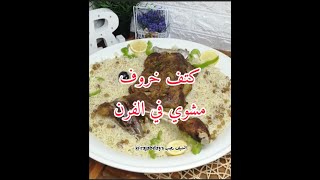 كتف خروف مشوي في الفرن Grilled lamb shoulder