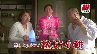 Sanko Seika's "Rice Cracker Family Drama" Starring Ken Matsudaira and Junichi Ishida