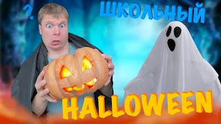 Как Малой встретил Halloween!!! 🎃