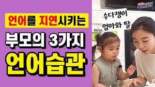 [육아] 언어발달을 촉진시키는 부모의 언어습관 l이민주육아상담소l