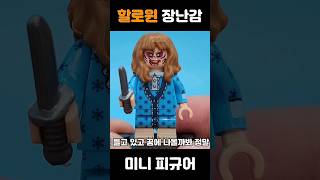 【엑소시스트】#할로윈 #lego #레고 #장난감