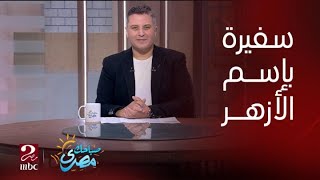 صباحك مصري |  سفيرة باسم الأزهر