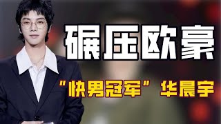 “快男冠军”华晨宇：出身身价高达10亿，力压欧豪夺冠却被质疑黑幕