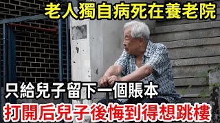 【人世間】她是遠近聞名的醫生，老了卻獨自病死養老院，留下一個人情賬本，兒子打開後後悔到想跳樓！