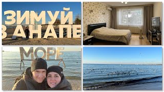 Наша поездка в Анапу зимой 🌊❄️🧣Наш номер 🏠 отдых вдвоем 👩‍❤️‍👨