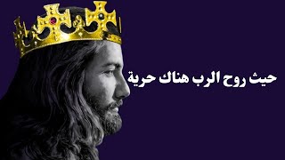 ترنيمة  حيث روح الرب هناك حرية