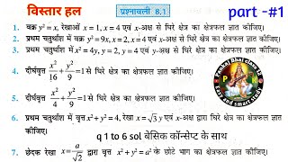 class 12 math Exercise 8.1 in Hindi | प्रश्नावली 8.1 कक्षा 12 गणित समाकलन के अनुप्रयोग part 1