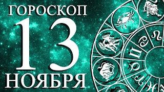 ГОРОСКОП НА 13 НОЯБРЯ ДЛЯ ВСЕХ ЗНАКОВ ЗОДИАКА!