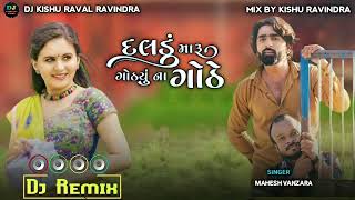 DJ REMIX | દલડું મારુ ગોઠ્યુ ના ગોઠે | MAHESH VANZARA SONG | #djremix | DJ KISHU RAVAL RAVINDRA ❤️🥁