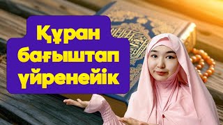 Құран бағыштау үлгісі| Научиться посвящать Коран|