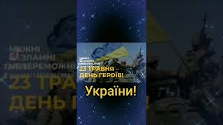 З Днем Героїв України!💪🙏 Бережіть себе!🙏❤️ Дякую Вам!💙💛🇺🇦🇺🇦🇺🇦