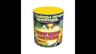 Салют "Новогодняя Фантазия" (10 залпов, калибр 0,8) - 690 ₽