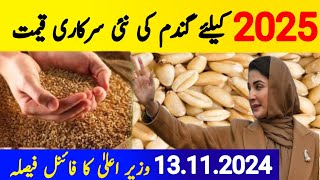 Wheat Support Price 2025 گندم کی نئی سرکاری قیمت فائنل سائن 2025