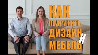 Создание Идеального Интерьера! Сотрудничество Дизайнера и Мебельщика.