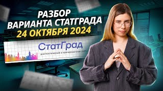 РАЗБОР ВАРИАНТА СТАТГРАД 24.10| 24 октября 2024 | ИНФОРМАТИКА ЕГЭ I Умскул