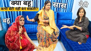 क्या बहू कभी बेटी नहीं बन सकती || Mr & Mrs Chaihan