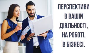 ВАШІ ПЕРСПЕКТИВІ НА РОБОТІ, В БІЗНЕСІ, В ВАШІЙ ДІЯЛЬНОСТІ #прогноз #робота #своясправа #тароключі