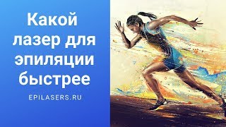 Какой лазер для эпиляции быстрее | Epilasers.ru