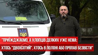 "Приїжджаємо, а хлопців деяких уже нема: хтось "двохсотий", хтось в полоні або пропав безвісти"