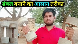 डंबल बनाने का आसान तरीका || ghar par dumbbell kaise banaye || ghar par cement ka dumbbell kaise