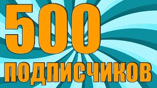 Приветствие с новыми людьми | 500 ПОДПИСЧИКОВ