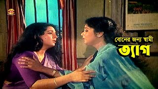 Tyag | বোনের জন্য স্বামী ত্যাগ | Shabana | Dilara | Alomgir | Movie Scene