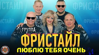 Фристайл - Люблю тебя очень (Альбом 2020) |  Новинка музыки 2020