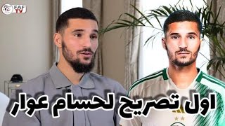 اول تصريح لحسام عوار بعد ترسيم التحاقه بالمنتخب الجزائري