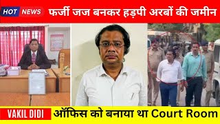 Gujarat fake judge news : फर्जी जज बनकर हड़पी अरबों की जमीन। fake judge#gujarat#judge#news#court