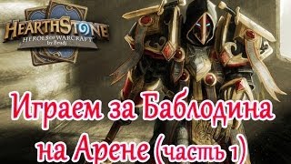 Hearthstone - Аренка за баблодина (часть 1)