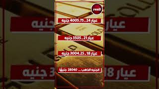 سعر الذهب اليوم الجمعة 20 سبتمبر 2024